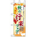 ミニのぼり「秋の行楽フェア」のぼり屋工房 60390 幅100mm×高さ280mm/業務用/新品/小物送料対象商品/テンポス