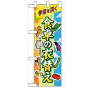 ハーフのぼり「食卓の衣替え」のぼり屋工房 60392 幅300mm×高さ900mm/業務用/新品/小物送料対象商品/テンポス