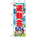 ミニのぼり「運動会フェア」のぼり屋工房 60394 幅100mm×高さ280mm/業務用/新品/小物送料対象商品/テンポス