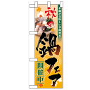 ハーフのぼり「秋の鍋フェア開催中」のぼり屋工房 60400 幅300mm×高さ900mm/業務用/新品/小物送料対象商品/テンポス