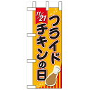 ミニのぼり「11/21 フライドチキンの日」のぼり屋工房 60412 幅100mm×高さ280mm/業務用/新品/小物送料対象商品/テンポス