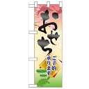 ハーフのぼり「おせち ご予約承ります」のぼり屋工房 60418 幅300mm×高さ900mm/業務用/新品/小物送料対象商品/テンポス