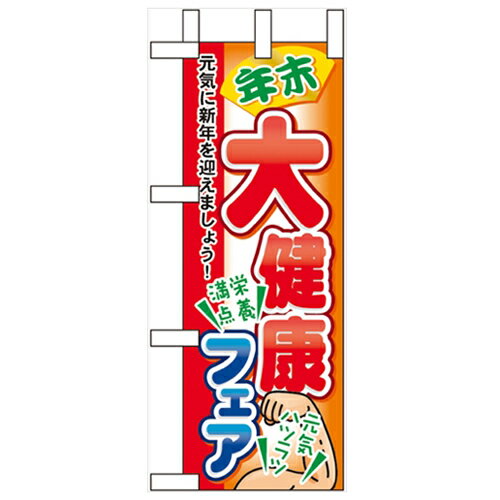 ミニのぼり「年末大健康フェア」のぼり屋工房 60423 幅100mm×高さ280mm/業務用/新品/小物送料対象商品/テンポス