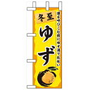 ミニのぼり「冬至 ゆず」のぼり屋工房 60427 幅100mm×高さ280mm/業務用/新品/小物送料対象商品/テンポス