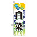 ミニのぼり「白菜」のぼり屋工房 60429 幅100mm×高さ280mm/業務用/新品/小物送料対象商品/テンポス