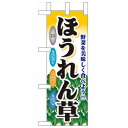 ミニのぼり「ほうれん草」のぼり屋工房 60430 幅100mm×高さ280mm/業務用/新品/小物送料対象商品/テンポス