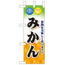 ミニのぼり「みかん」のぼり屋工房 60434 幅100mm×高さ280mm/業務用/新品/小物送料対象商品/テンポス