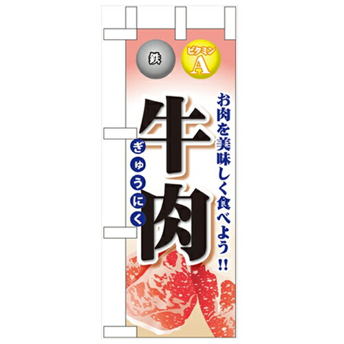 ミニのぼり「牛肉」のぼり屋工房 60439 幅100mm×高さ280mm/業務用/新品/小物送料対象商品/テンポス