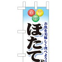 ミニのぼり「ほたて」のぼり屋工房 60444 幅100mm×高さ280mm/業務用/新品/小物送料対象商品/テンポス