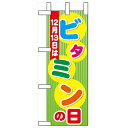 ミニのぼり「12月13日はビタミンの日」のぼり屋工房 60452 幅100mm×高さ280mm/業務用/新品/小物送料対象商品/テンポス