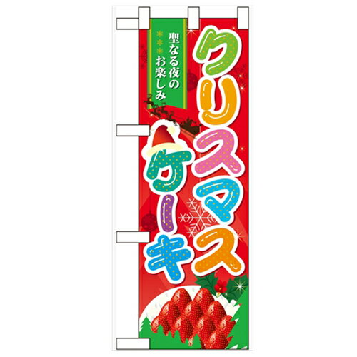 ハーフのぼり「クリスマスケーキ」のぼり屋工房 60458 幅300mm×高さ900mm/業務用/新品/小物送料対象商品/テンポス