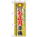 ハーフのぼり「お正月準備」のぼり屋工房 60478 幅300mm×高さ900mm/業務用/新品/小物送料対象商品/テンポス(3)