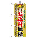 ミニのぼり「お正月準備」のぼり屋工房 60479 幅100mm×高さ280mm/業務用/新品/小物送料対象商品/テンポス