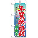 ミニのぼり「年賀状印刷受付中」のぼり屋工房 60482 幅100mm×高さ280mm/業務用/新品/小物送料対象商品/テンポス
