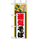 ミニのぼり「運気そば」のぼり屋工房 60484 幅100mm×高さ280mm/業務用/新品/小物送料対象商品/テンポス