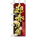 ミニのぼり「迎春準備」のぼり屋工房 60487 幅100mm×高さ280mm/業務用/新品/小物送料対象商品/テンポス