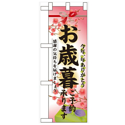 ハーフのぼり「お歳暮ご予約承ります」のぼり屋工房 60495 幅300mm×高さ900mm/業務用/新品/小物送料対象商品/テンポス