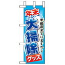 ミニのぼり「年末大掃除グッズ」のぼり屋工房 60498 幅100mm×高さ280mm/業務用/新品/ ...