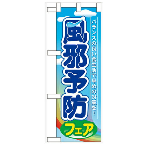ハーフのぼり「風邪予防フェア」のぼり屋工房 60507 幅300mm×高さ900mm/業務用/新品/小物送料対象商品/..