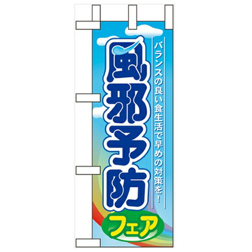 ミニのぼり「風邪予防フェア」のぼり屋工房 60508 幅100mm×高さ280mm/業務用/新品/小物送料対象商品/テ..