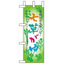 ミニのぼり「七草がゆ」のぼり屋工房 60511 幅100mm×高さ280mm/業務用/新品/小物送料対象商品/テンポス