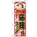 ハーフのぼり「応援フェア」のぼり屋工房 60518 幅300mm×高さ900mm/業務用/新品/小物送料対象商品/テンポス