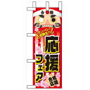 ミニのぼり「応援フェア」のぼり屋工房 60519 幅100mm×高さ280mm/業務用/新品/小物送料対象商品/テンポス
