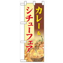 ハーフのぼり「カレー&シチューフェア」のぼり屋工房 60525 幅300mm×高さ900mm/業務用/新品/小物送料対象商品/テンポス