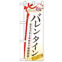 ハーフのぼり「バレンタイン 友チョコから本命」のぼり屋工房 60534 幅300mm×高さ900mm/業務用/新品/小物送料対象商品/テンポス