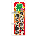 ハーフのぼり「福をわが家に招くご馳走」のぼり屋工房 60553 幅300mm×高さ900mm/業務用/新品/小物送料対象商品/テンポス