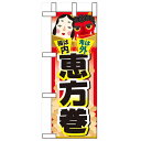 ミニのぼり「福は内 鬼は外 恵方巻」のぼり屋工房 60559 幅100mm×高さ280mm/業務用/新品/小物送料対象商品/テンポス