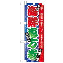 ハーフのぼり「海鮮恵方巻」のぼり屋工房 60562 幅300mm×高さ900mm/業務用/新品/小物送料対象商品/テンポス