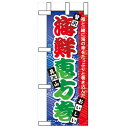 ミニのぼり「海鮮恵方巻」のぼり屋工房 60563 幅100mm×高さ280mm/業務用/新品/小物送料対象商品/テンポス