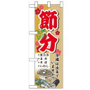 ハーフのぼり「節分 準備は出来てい」のぼり屋工房 60567 幅300mm×高さ900mm/業務用/新品/小物送料対象商品/テンポス