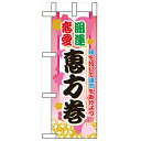 ミニのぼり「開運恋愛 恵方巻」のぼり屋工房 60576 幅100mm×高さ280mm/業務用/新品/小物送料対象商品/テンポス