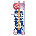 ミニのぼり「恵方巻 おじいちゃんおばあ」のぼり屋工房 60580 幅100mm×高さ280mm/業務用/新品/小物送料対象商品/テンポス