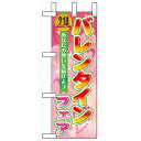 ミニのぼり「バレンタインフェア」のぼり屋工房 60583 幅100mm×高さ280mm/業務用/新品/小物送料対象商品/テンポス