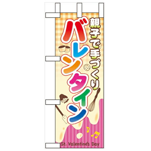 ミニのぼり「親子で手づくり バレ