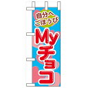 ミニのぼり「自分へごほうび Myチョコ」のぼり屋工房 60611 幅100mm×高さ280mm/業務用/新品/小物送料対象商品/テンポス