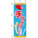 ミニのぼり「手づくりキット」のぼり屋工房 60612 幅100mm×高さ280mm/業務用/新品/小物送料対象商品/テンポス