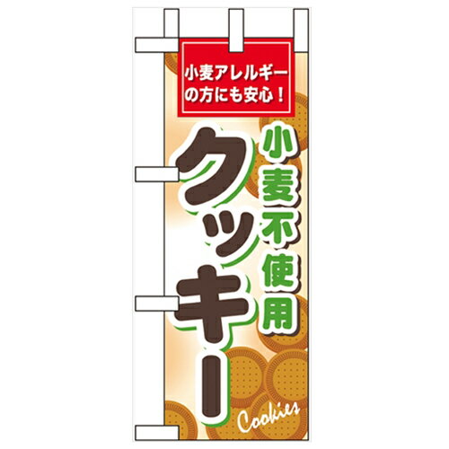 ミニのぼり「小麦不使用クッキー」のぼり屋工房 60613 幅100mm×高さ280mm/業務用/新品/小物送料対象商品/テンポス