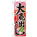 ハーフのぼり「大売出し」のぼり屋工房 60615 幅300mm×高さ900mm/業務用/新品/小物送料対象商品/テンポス