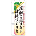 ハーフのぼり「花粉に負けない身体」のぼり屋工房 60630 幅300mm×高さ900mm/業務用/新品/小物送料対象商品/テンポス