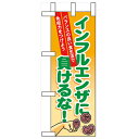 ミニのぼり「インフルエンザに負けるな」のぼり屋工房 60634 幅100mm×高さ280mm/業務用/新品/小物送料対象商品/テンポス