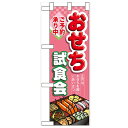 ハーフのぼり おせち試食会 のぼり屋工房 60641 幅300mm 高さ900mm/業務用/新品/小物送料対象商品/テンポス