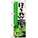 ハーフのぼり「ほうれん草」のぼり屋工房 61195 幅300mm×高さ900mm/業務用/新品/小物送料対象商品/テンポス