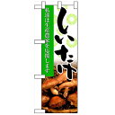 ハーフのぼり「しいたけ」のぼり屋工房 61200 幅300mm×高さ900mm/業務用/新品/小物送料対象商品/テンポス