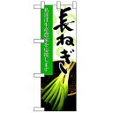 ハーフのぼり「長ねぎ」のぼり屋工房 61203 幅300mm×高さ900mm/業務用/新品/小物送料対象商品/テンポス