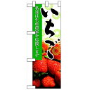 ハーフのぼり「いちご」のぼり屋工房 61205 幅300mm×高さ900mm/業務用/新品/小物送料対象商品/テンポス