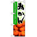 ハーフのぼり「みかん」のぼり屋工房 61206 幅300mm×高さ900mm/業務用/新品/小物送料対象商品/テンポス